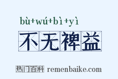 不无裨益是什么意思的图片